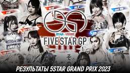 Результаты Stardom 5STAR Grand Prix 2023 - День 21
