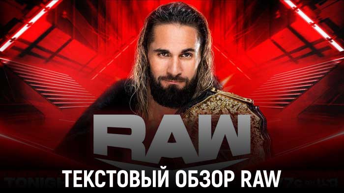 Обзор WWE Monday Night Raw 07.08.2023