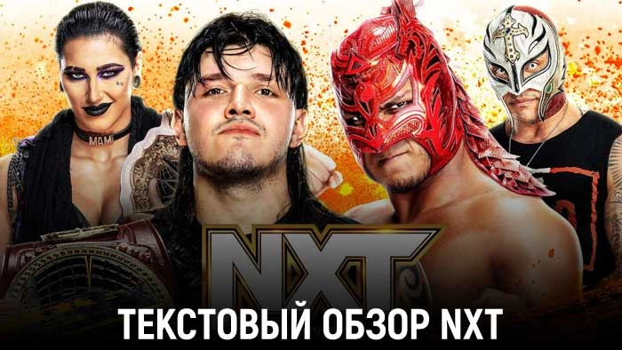 Обзор WWE NXT 08.08.2023