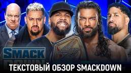 Обзор WWE Friday Night SmackDown 11.08.2023
