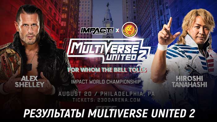 Результаты Impact Wrestling x NJPW Multiverse United 2