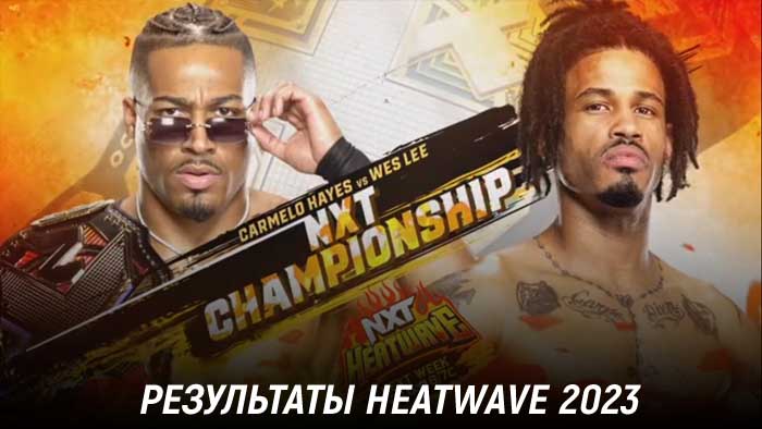 Результаты WWE NXT Heatwave 2023
