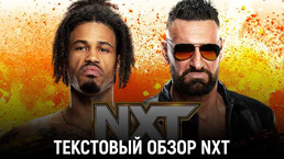 Обзор WWE NXT 15.08.2023