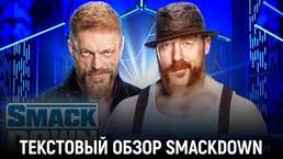 Обзор WWE Friday Night SmackDown 18.08.2023