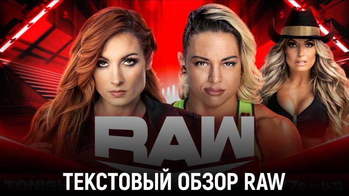 Обзор WWE Monday Night Raw 28.08.2023