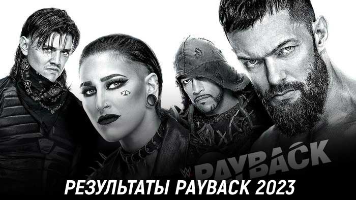 Результаты WWE Payback 2023