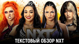 Обзор WWE NXT 29.08.2023