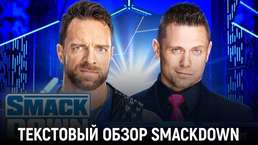 Обзор WWE Friday Night SmackDown 01.09.2023