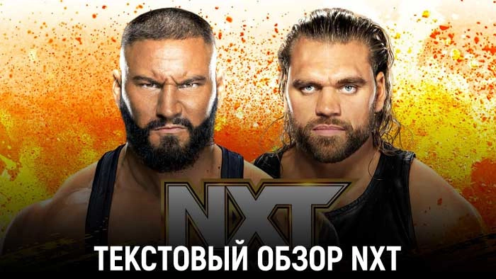 Обзор WWE NXT 05.09.2023