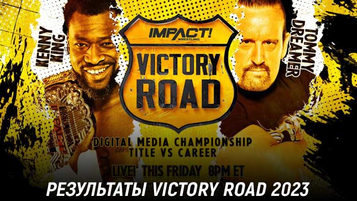 Результаты Impact Wrestling Victory Road 2023