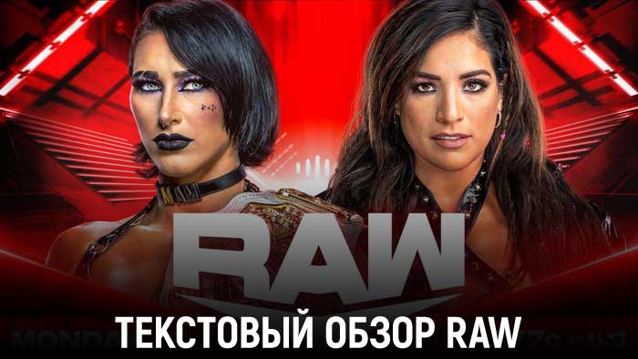 Обзор WWE Monday Night Raw 11.09.2023