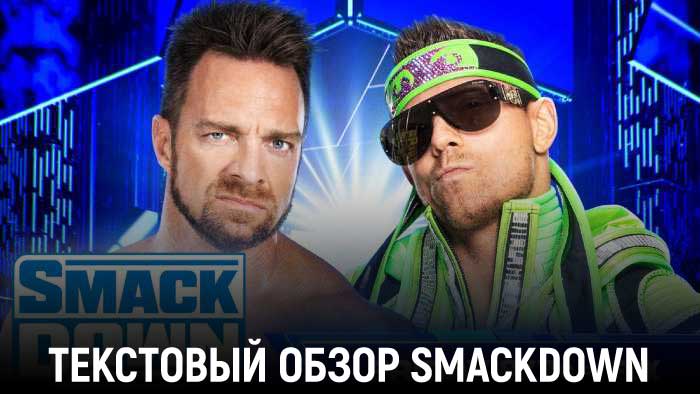 Обзор WWE Friday Night SmackDown 15.09.2023