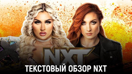 Обзор WWE NXT 12.09.2023