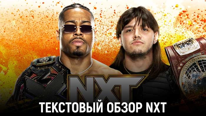 Обзор WWE NXT 19.09.2023