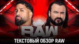 Обзор WWE Monday Night Raw 18.09.2023