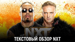 Обзор WWE NXT 26.09.2023