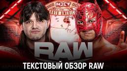Обзор WWE Monday Night Raw 25.09.2023