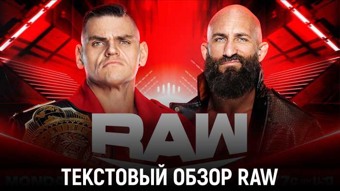 Обзор WWE Monday Night Raw 02.10.2023