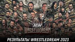Результаты AEW WrestleDream 2023