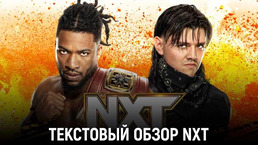 Обзор WWE NXT 03.10.2023