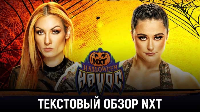 Обзор WWE NXT 24.10.2023 - Halloween Havoc 2023