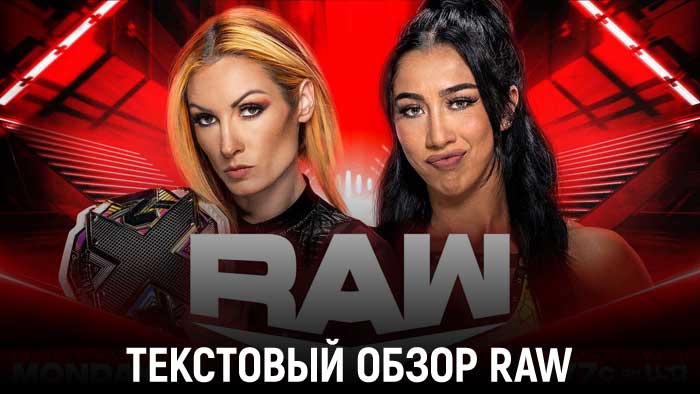 Обзор WWE Monday Night Raw 23.10.2023