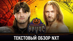 Обзор WWE NXT 31.10.2023 - Halloween Havoc 2023