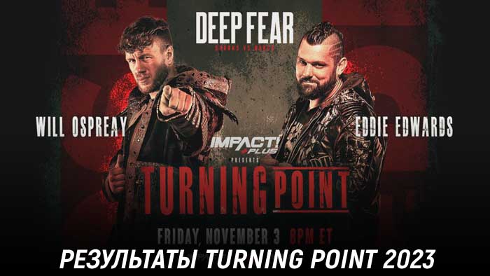 Результаты Impact Wrestling Turning Point 2023