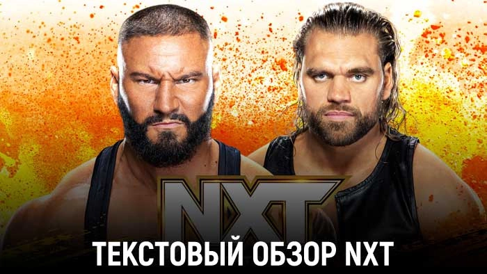 Обзор WWE NXT 07.11.2023