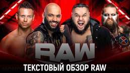 Обзор WWE Monday Night Raw 06.11.2023