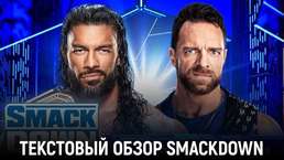 Обзор WWE Friday Night SmackDown 03.11.2023