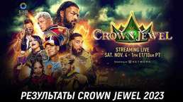 Результаты WWE Crown Jewel 2023