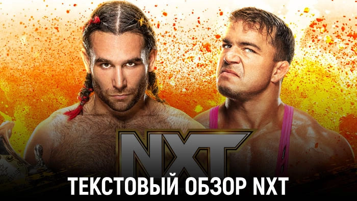 Обзор WWE NXT 21.11.2023