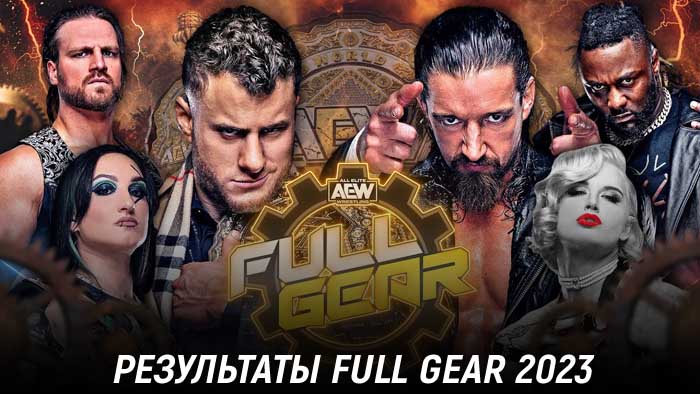 Результаты AEW Full Gear 2023