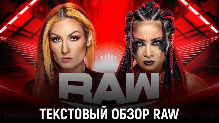 Обзор WWE Monday Night Raw 20.11.2023
