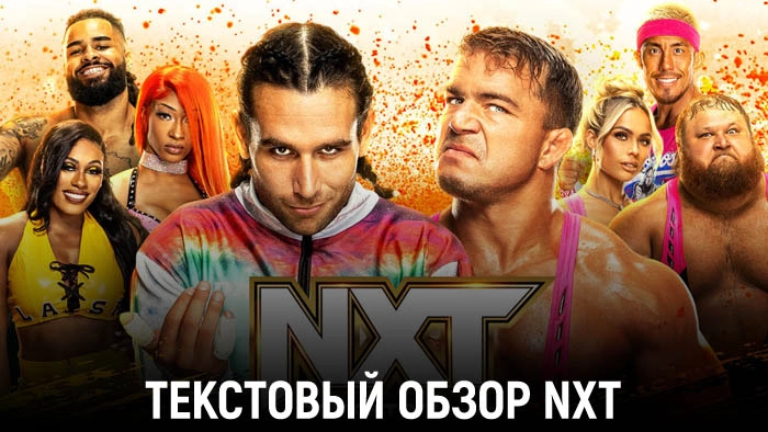 Обзор WWE NXT 14.11.2023