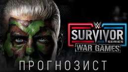 Прогнозист 2023: WWE Survivor Series 2023
