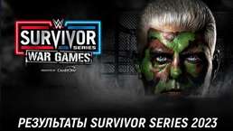 Результаты WWE Survivor Series: WarGames 2023