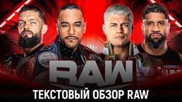 Обзор WWE Monday Night Raw 13.11.2023