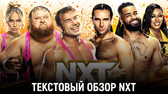 Обзор WWE NXT 05.12.2023