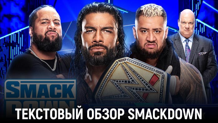 Обзор WWE Friday Night SmackDown 15.12.2023