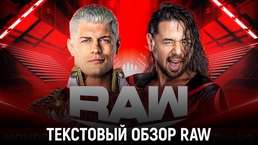 Обзор WWE Monday Night Raw 11.12.2023