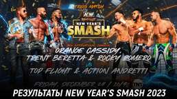 Результаты AEW New Year's Smash 2023