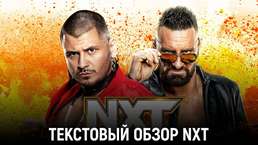 Обзор WWE NXT 26.12.2023