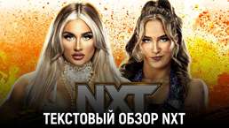Обзор WWE NXT 19.12.2023