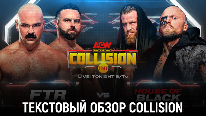 Обзор AEW Collision 06.01.2024