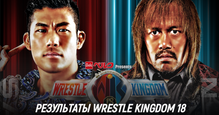 Результаты NJPW Wrestle Kingdom 18