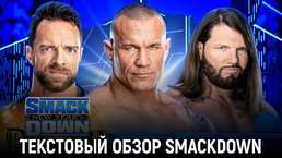 Обзор WWE Friday Night SmackDown 05.01.2024