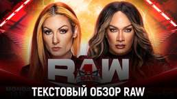 Обзор WWE Monday Night Raw 01.01.2024