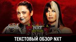 Обзор WWE NXT 02.01.2024 - New Year's Evil